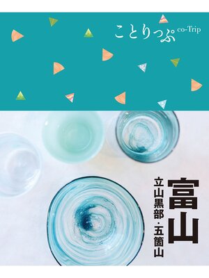 cover image of ことりっぷ 富山  立山黒部・五箇山